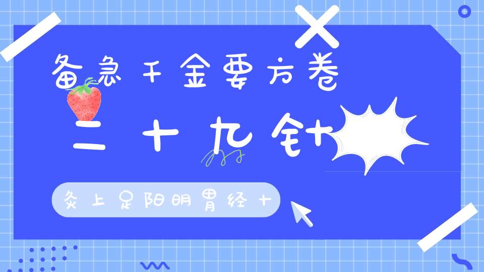 备急千金要方卷二十九针灸上足阳明胃经十五穴第十四