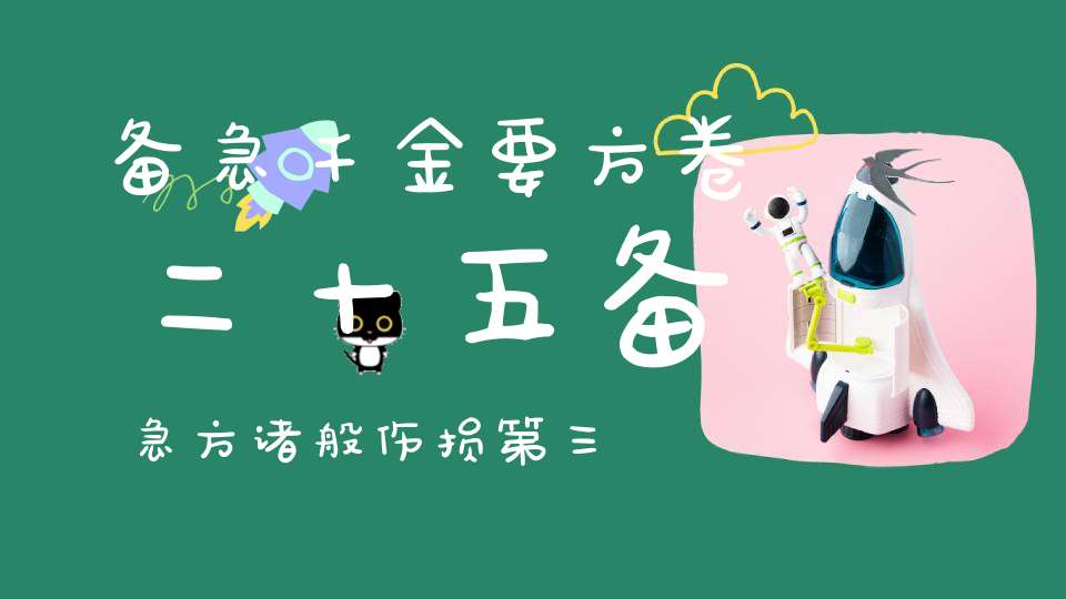 备急千金要方卷二十五备急方诸般伤损第三