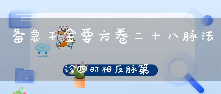 备急千金要方卷二十八脉法诊四时相反脉第十二