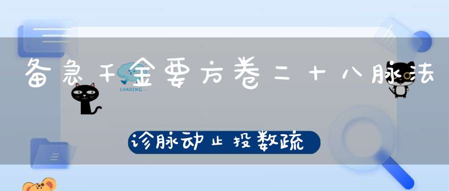备急千金要方卷二十八脉法诊脉动止投数疏数死期年月第十三