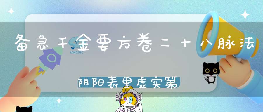 备急千金要方卷二十八脉法阴阳表里虚实第八