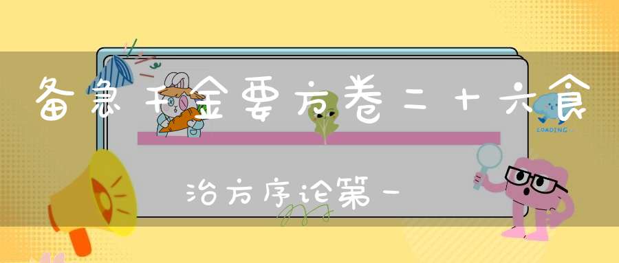 备急千金要方卷二十六食治方序论第一