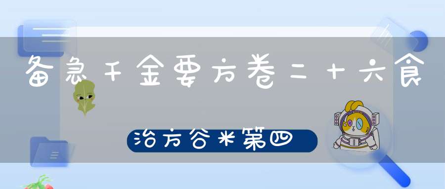备急千金要方卷二十六食治方谷米第四