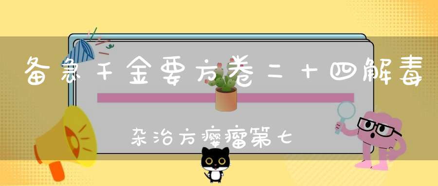 备急千金要方卷二十四解毒杂治方瘿瘤第七