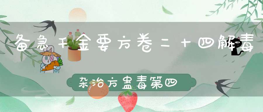 备急千金要方卷二十四解毒杂治方蛊毒第四论