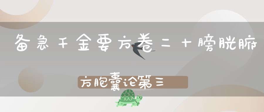 备急千金要方卷二十膀胱腑方胞囊论第三