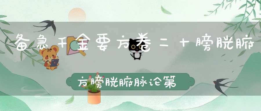 备急千金要方卷二十膀胱腑方膀胱腑脉论第一