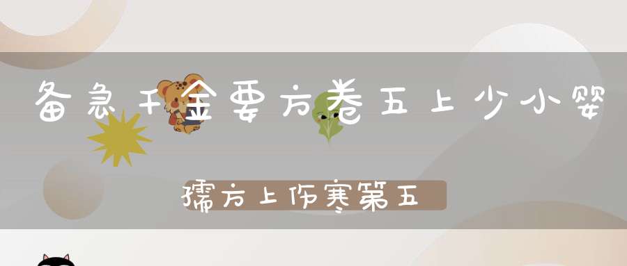 备急千金要方卷五上少小婴孺方上伤寒第五