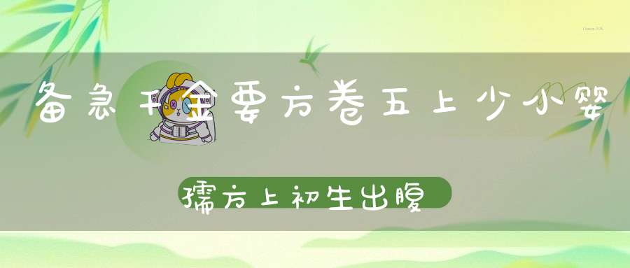 备急千金要方卷五上少小婴孺方上初生出腹第二