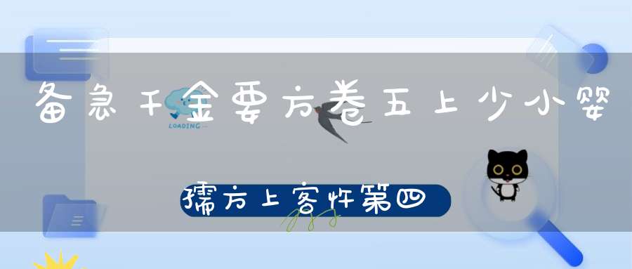 备急千金要方卷五上少小婴孺方上客忤第四