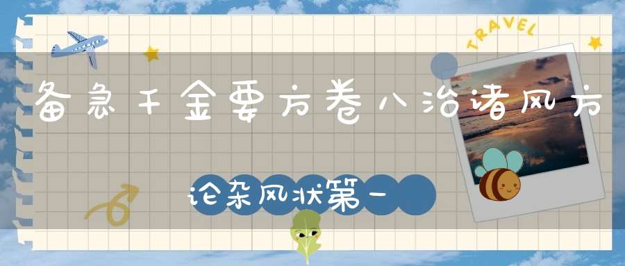 备急千金要方卷八治诸风方论杂风状第一