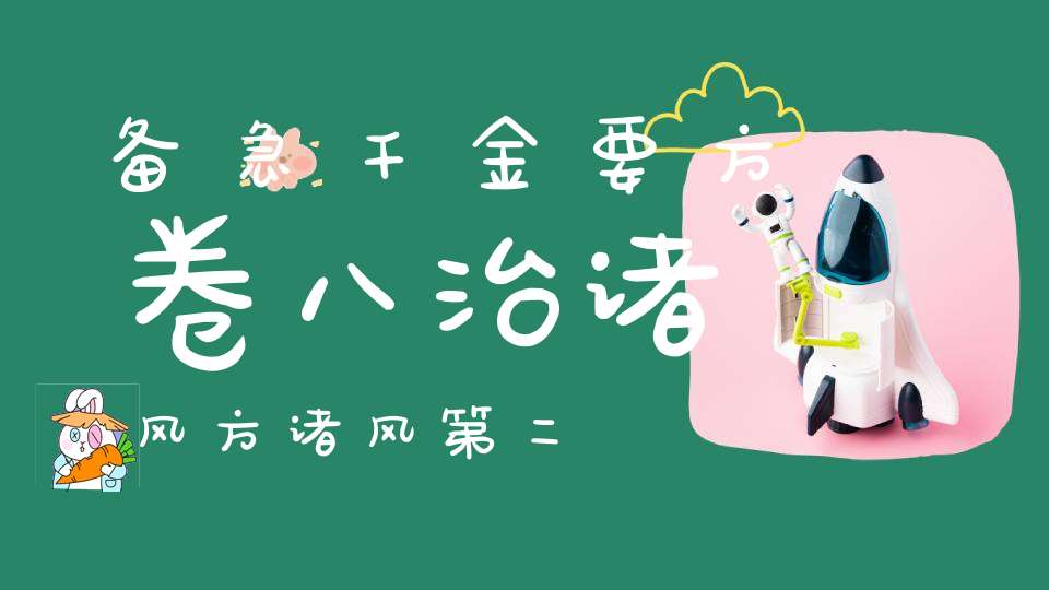 备急千金要方卷八治诸风方诸风第二