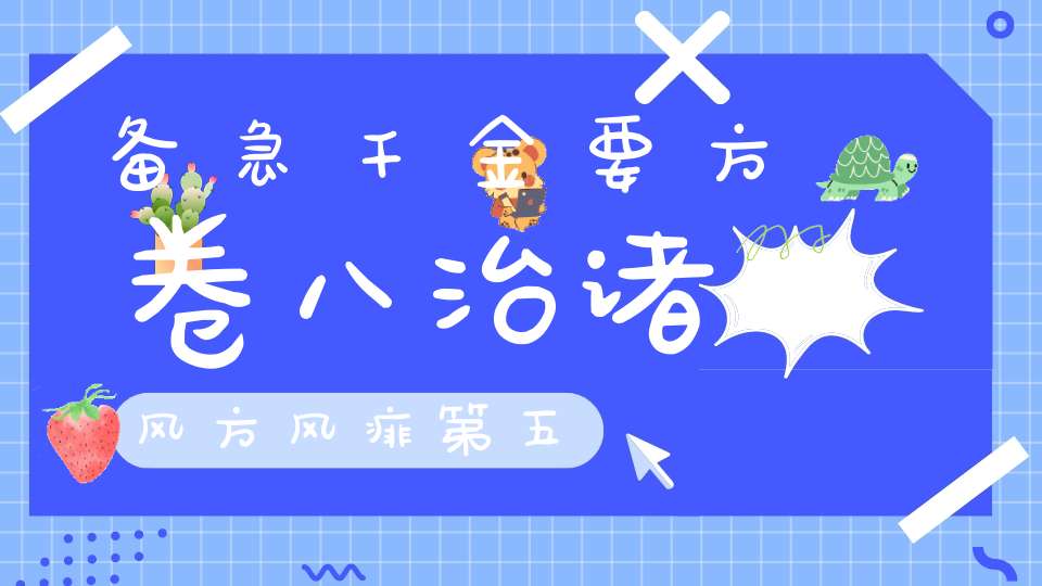 备急千金要方卷八治诸风方风痱第五