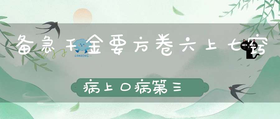 备急千金要方卷六上七窍病上口病第三