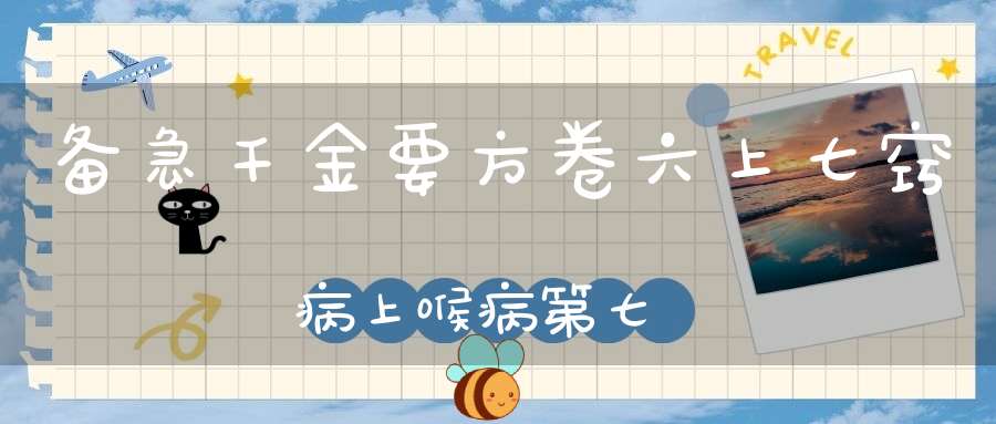 备急千金要方卷六上七窍病上喉病第七