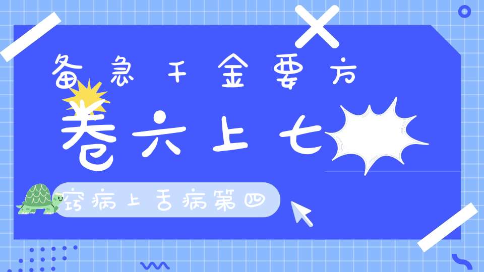 备急千金要方卷六上七窍病上舌病第四