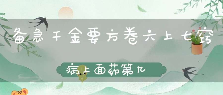 备急千金要方卷六上七窍病上面药第九