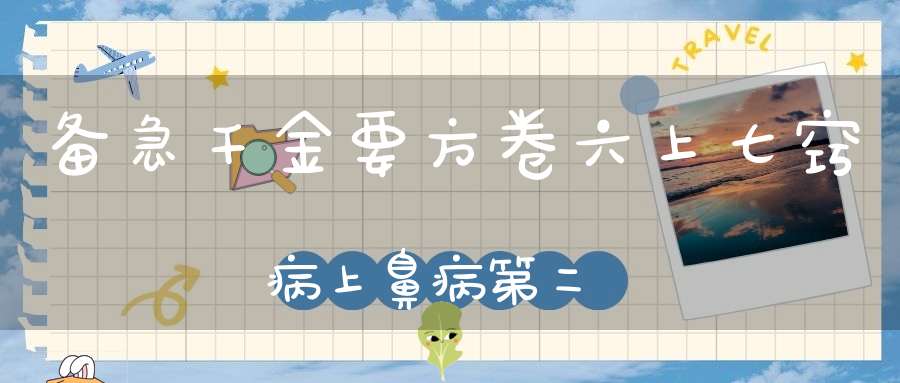 备急千金要方卷六上七窍病上鼻病第二