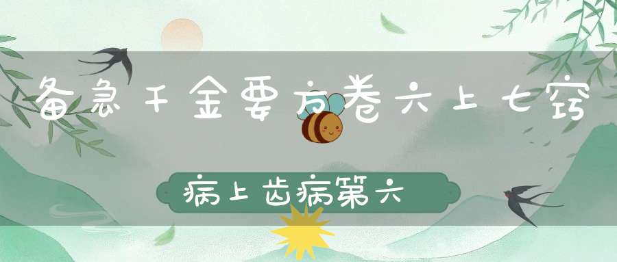 备急千金要方卷六上七窍病上齿病第六