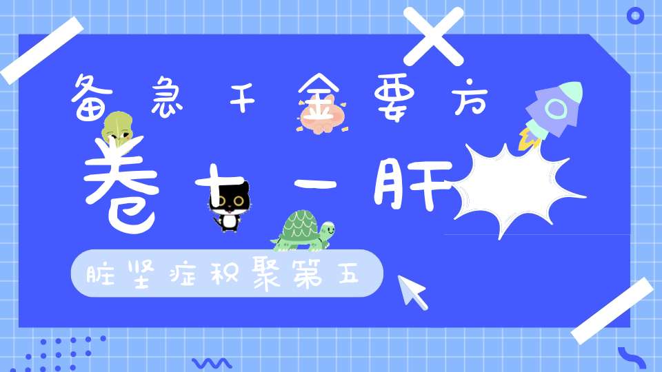 备急千金要方卷十一肝脏坚症积聚第五