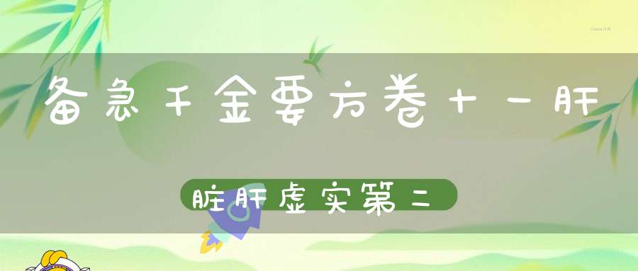 备急千金要方卷十一肝脏肝虚实第二