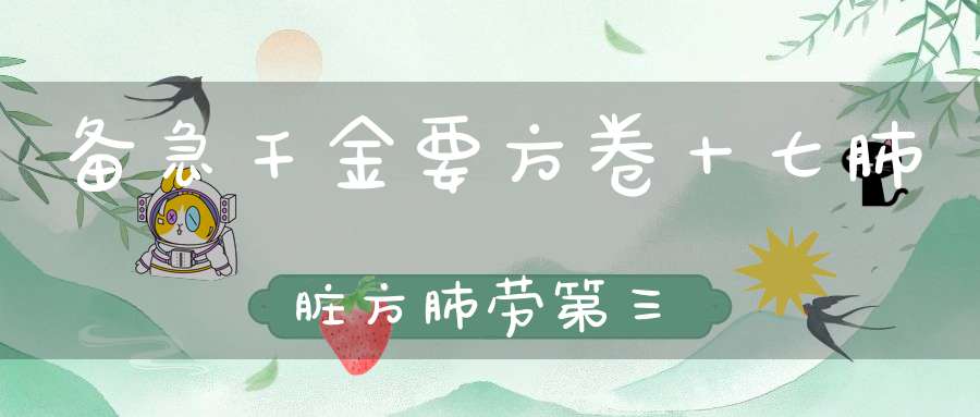 备急千金要方卷十七肺脏方肺劳第三