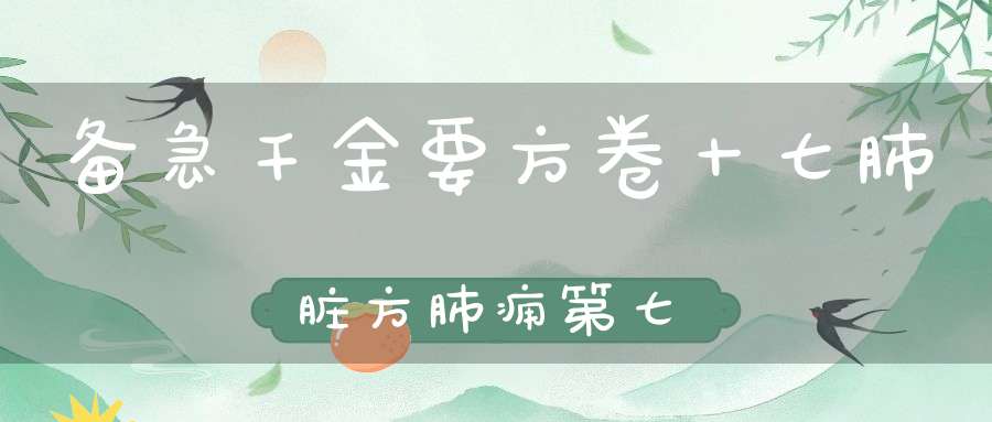 备急千金要方卷十七肺脏方肺痈第七