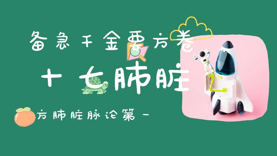 备急千金要方卷十七肺脏方肺脏脉论第一