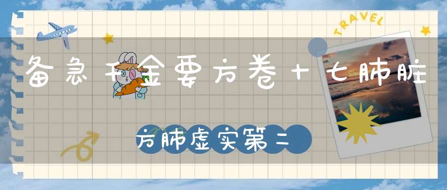 备急千金要方卷十七肺脏方肺虚实第二