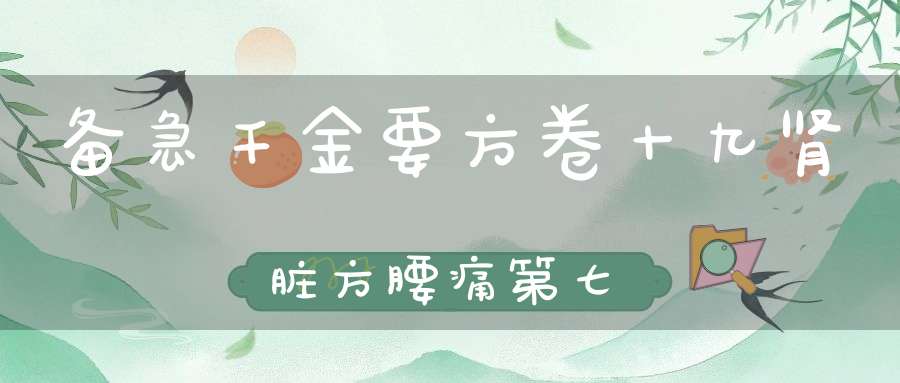 备急千金要方卷十九肾脏方腰痛第七