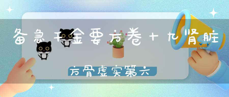 备急千金要方卷十九肾脏方骨虚实第六