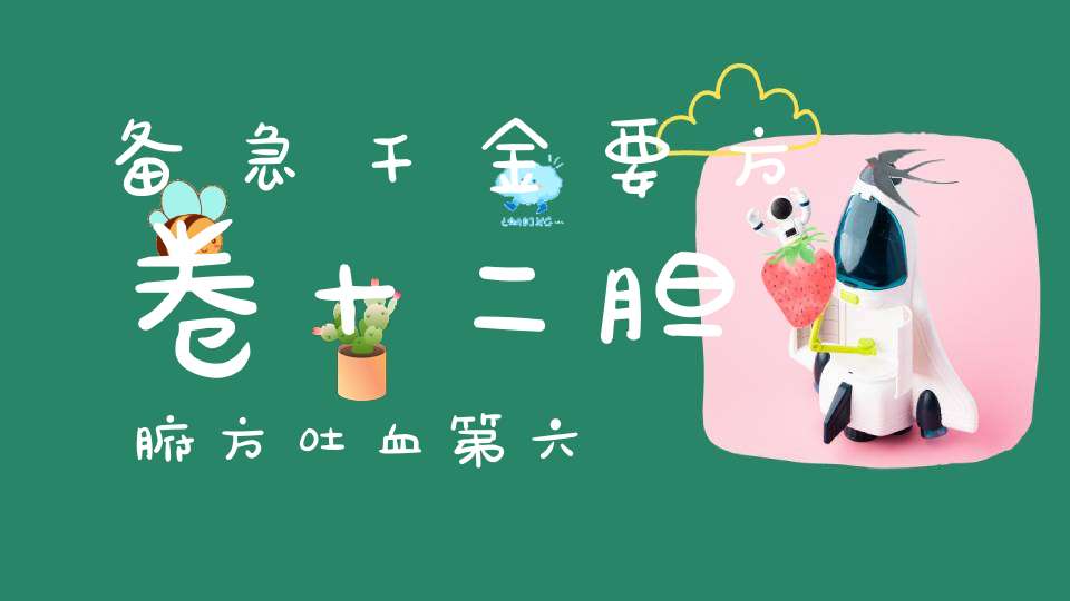 备急千金要方卷十二胆腑方吐血第六