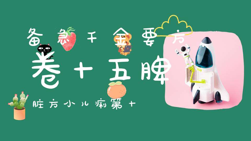 备急千金要方卷十五脾脏方小儿痢第十