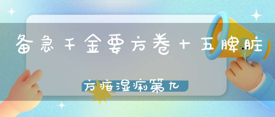 备急千金要方卷十五脾脏方疳湿痢第九