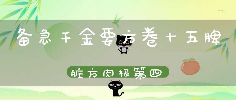 备急千金要方卷十五脾脏方肉极第四