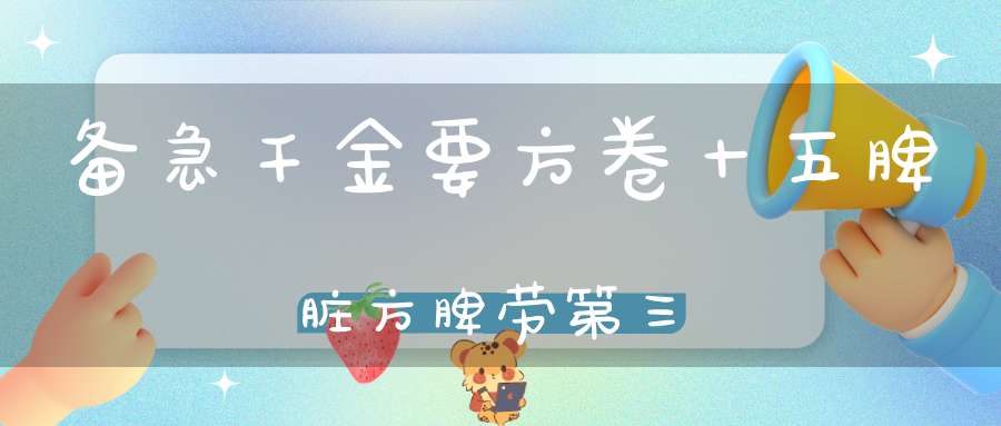 备急千金要方卷十五脾脏方脾劳第三