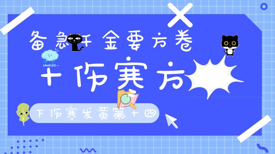 备急千金要方卷十伤寒方下伤寒发黄第十四