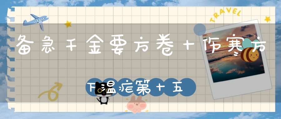 备急千金要方卷十伤寒方下温疟第十五