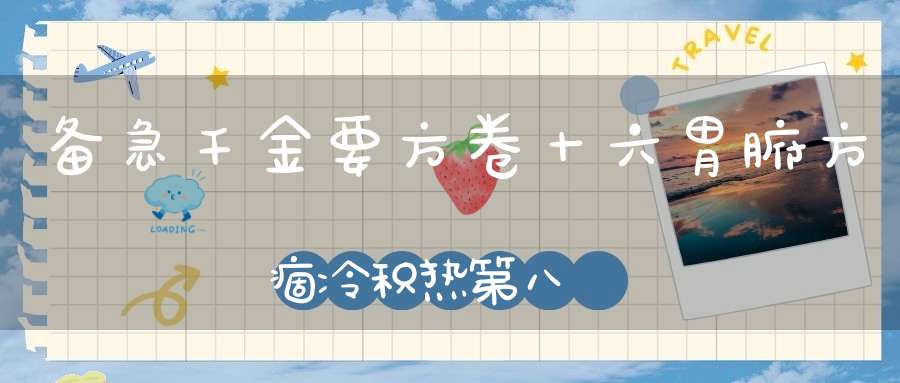 备急千金要方卷十六胃腑方痼冷积热第八