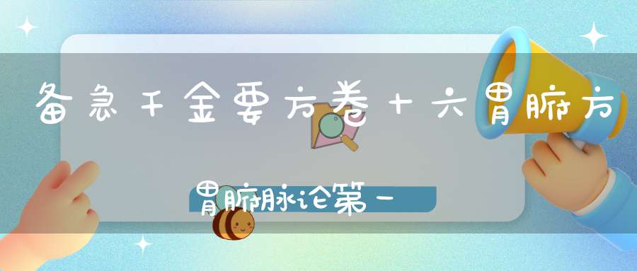 备急千金要方卷十六胃腑方胃腑脉论第一