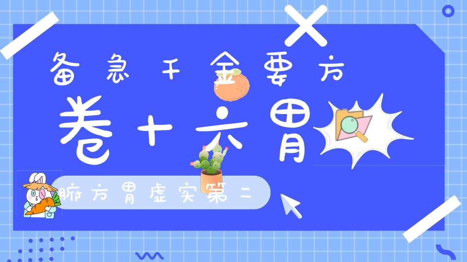 备急千金要方卷十六胃腑方胃虚实第二