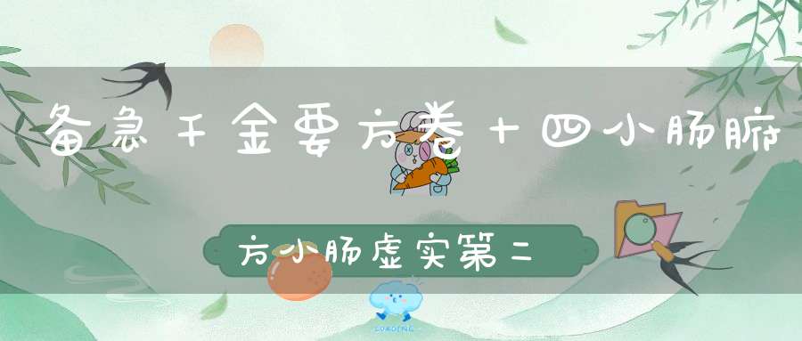 备急千金要方卷十四小肠腑方小肠虚实第二