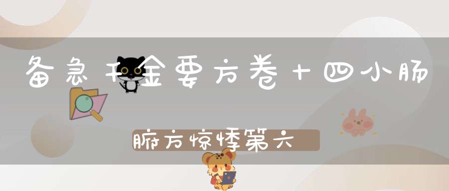 备急千金要方卷十四小肠腑方惊悸第六