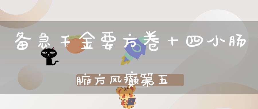 备急千金要方卷十四小肠腑方风癫第五