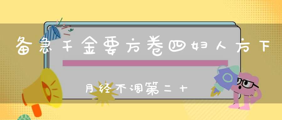 备急千金要方卷四妇人方下月经不调第二十一