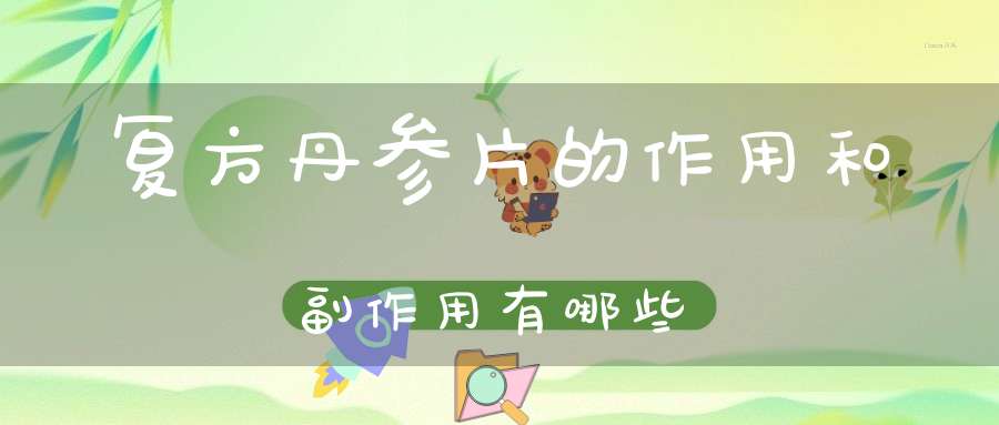 复方丹参片的作用和副作用有哪些？