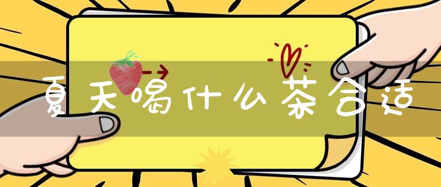 夏天喝什么茶合适