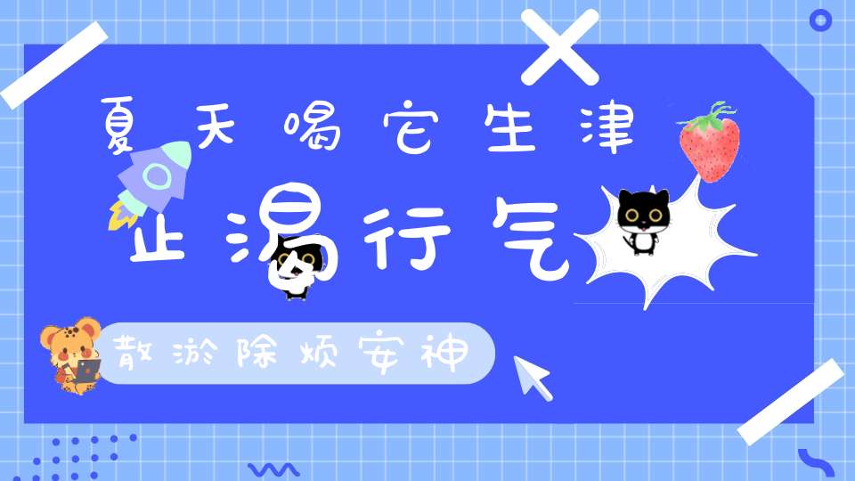 夏天喝它  生津止渴 行气散淤 除烦安神