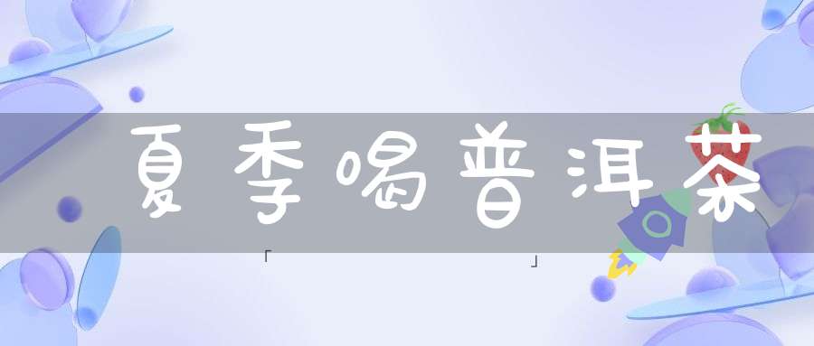 夏季喝普洱茶