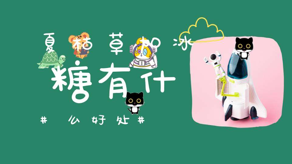 夏枯草加冰糖有什么好处？